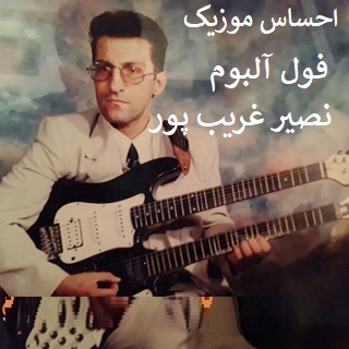 نصیر غریب پور آلبوم